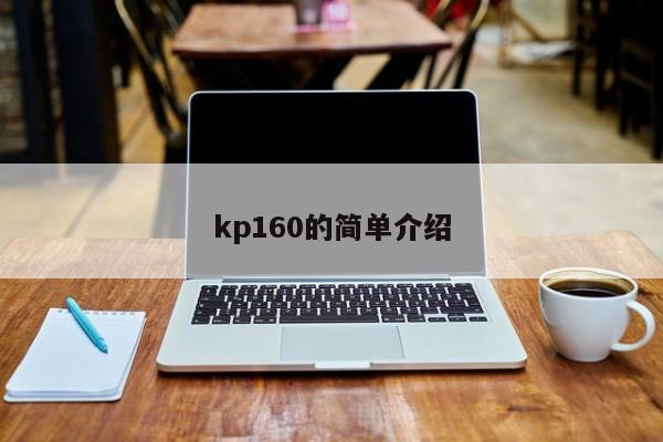 kp160的简单介绍-第1张图片-智能手机报价大全