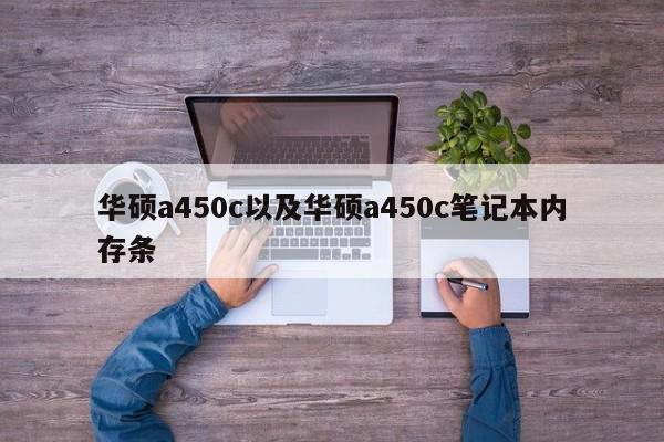 华硕a450c以及华硕a450c笔记本内存条-第1张图片-智能手机报价大全