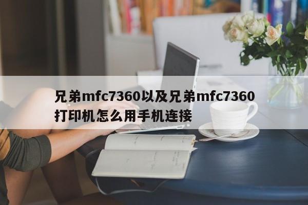 兄弟mfc7360以及兄弟mfc7360打印机怎么用手机连接-第1张图片-智能手机报价大全