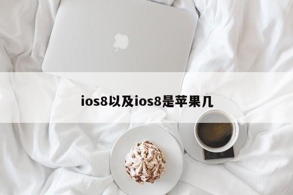 ios8以及ios8是苹果几