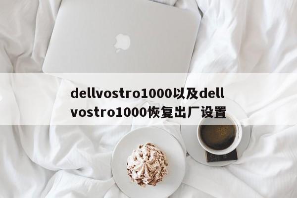 dellvostro1000以及dellvostro1000恢复出厂设置