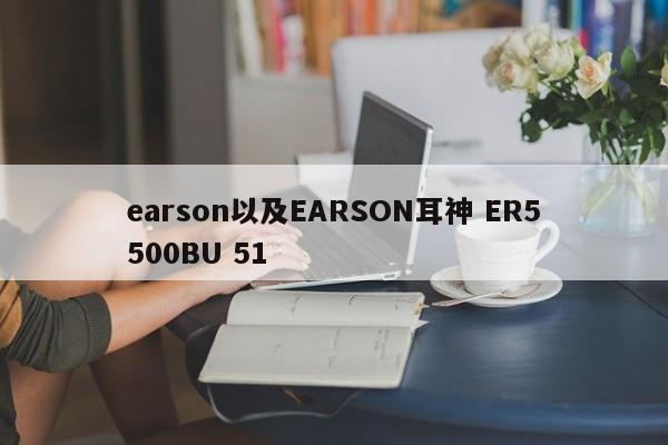 earson以及EARSON耳神 ER5500BU 51