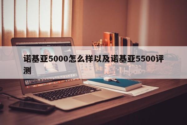 诺基亚5000怎么样以及诺基亚5500评测-第1张图片-智能手机报价大全