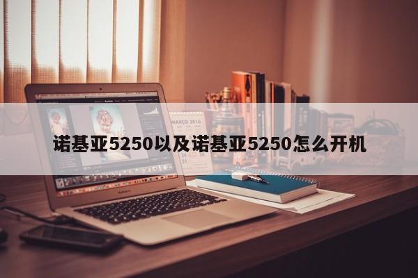 诺基亚5250以及诺基亚5250怎么开机-第1张图片-智能手机报价大全