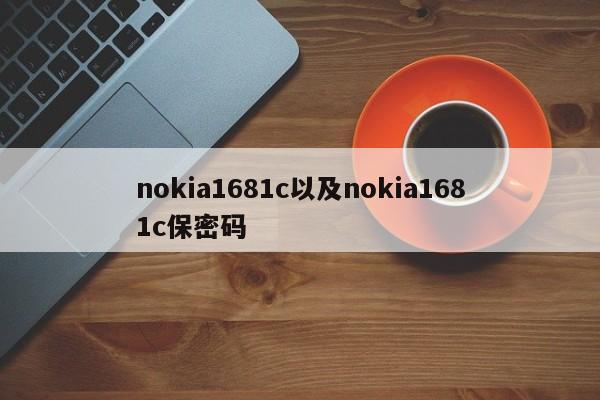 nokia1681c以及nokia1681c保密码-第1张图片-智能手机报价大全