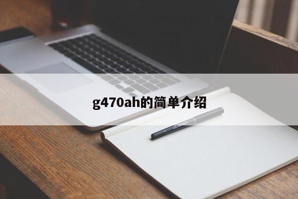 g470ah的简单介绍-第1张图片-智能手机报价大全