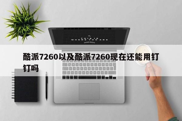 酷派7260以及酷派7260现在还能用钉钉吗