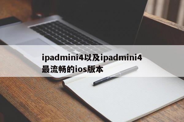 ipadmini4以及ipadmini4最流畅的ios版本-第1张图片-智能手机报价大全