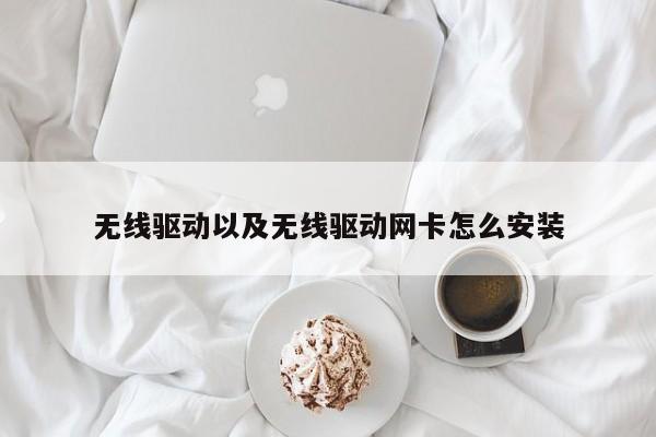 无线驱动以及无线驱动网卡怎么安装