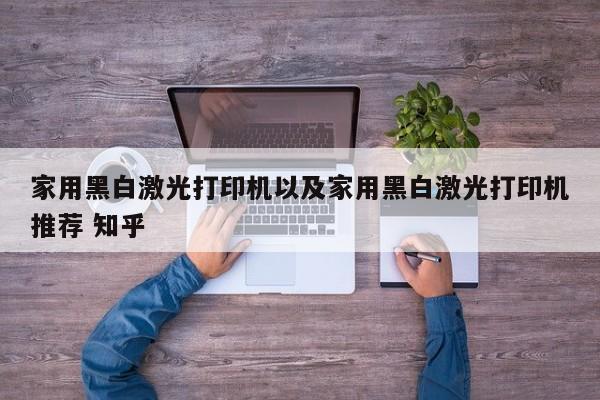 家用黑白激光打印机以及家用黑白激光打印机推荐 知乎