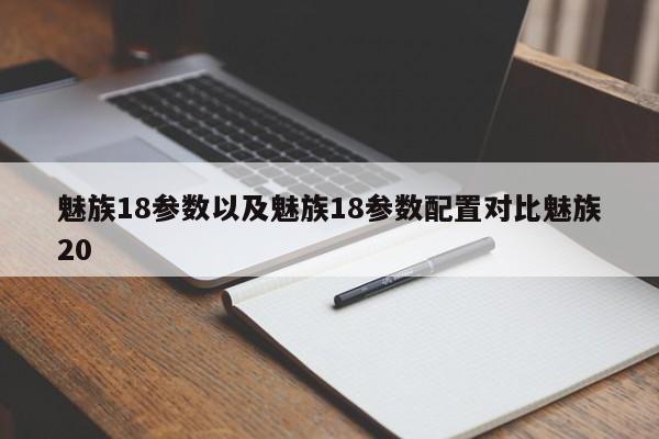 魅族18参数以及魅族18参数配置对比魅族20-第1张图片-智能手机报价大全