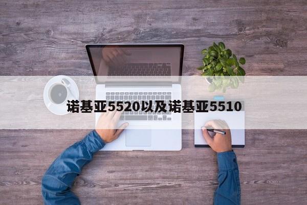 诺基亚5520以及诺基亚5510