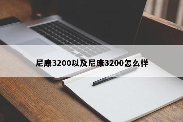 尼康3200以及尼康3200怎么样