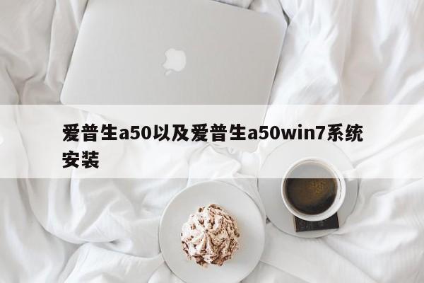 爱普生a50以及爱普生a50win7系统安装