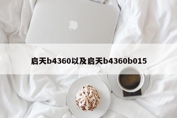 启天b4360以及启天b4360b015-第1张图片-智能手机报价大全