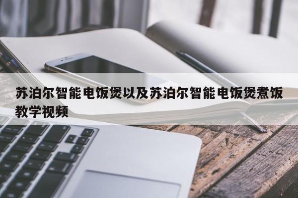 苏泊尔智能电饭煲以及苏泊尔智能电饭煲煮饭教学视频-第1张图片-智能手机报价大全