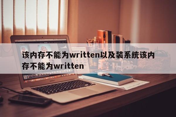 该内存不能为written以及装系统该内存不能为written