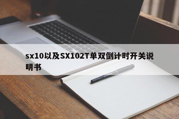 sx10以及SX102T单双倒计时开关说明书-第1张图片-智能手机报价大全