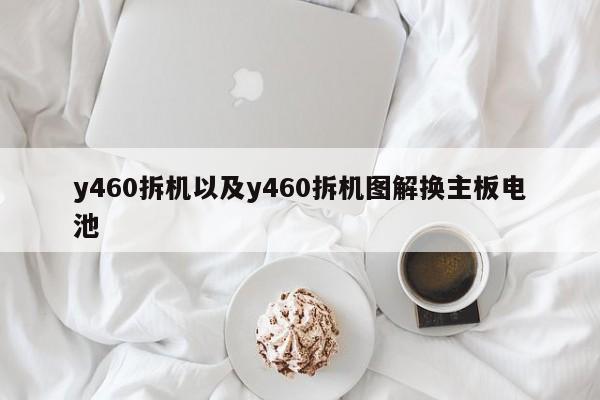 y460拆机以及y460拆机图解换主板电池-第1张图片-智能手机报价大全