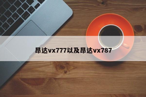 昂达vx777以及昂达vx787-第1张图片-智能手机报价大全