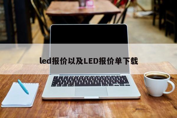 led报价以及LED报价单下载