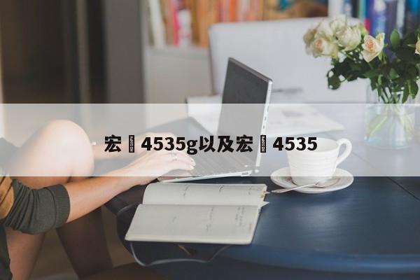 宏碁4535g以及宏碁4535-第1张图片-智能手机报价大全