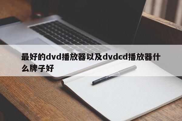 最好的dvd播放器以及dvdcd播放器什么牌子好