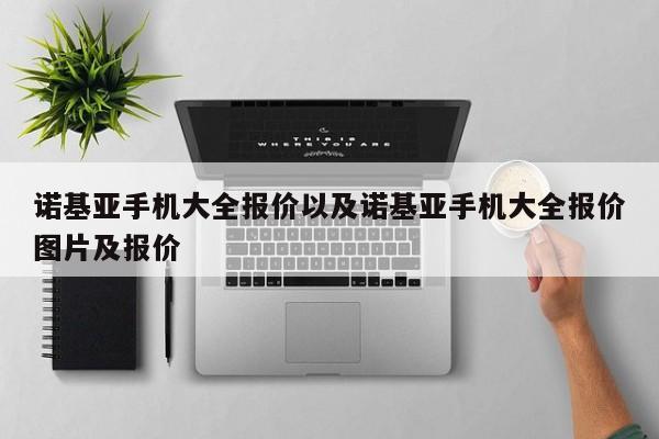 诺基亚手机大全报价以及诺基亚手机大全报价图片及报价-第1张图片-智能手机报价大全