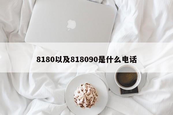 8180以及818090是什么电话