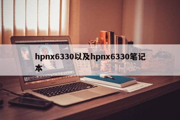 hpnx6330以及hpnx6330笔记本-第1张图片-智能手机报价大全