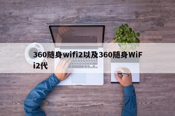 360随身wifi2以及360随身WiFi2代-第1张图片-智能手机报价大全