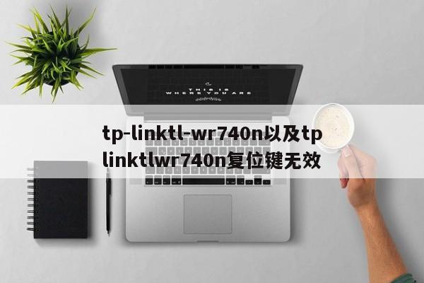 tp-linktl-wr740n以及tplinktlwr740n复位键无效-第1张图片-智能手机报价大全