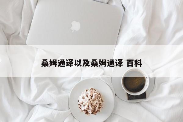 桑姆通译以及桑姆通译 百科-第1张图片-智能手机报价大全