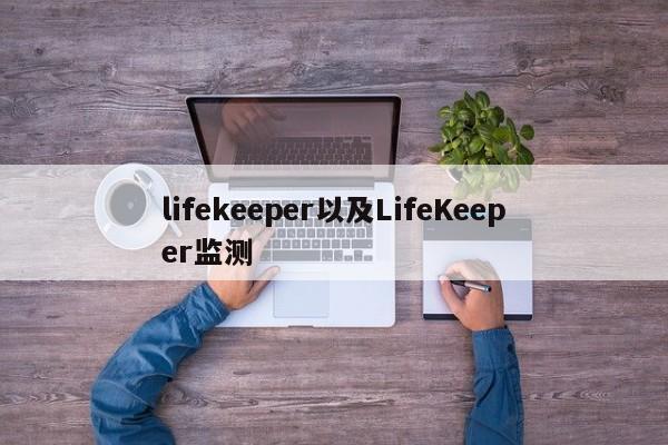 lifekeeper以及LifeKeeper监测