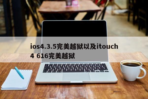 ios4.3.5完美越狱以及itouch4 616完美越狱