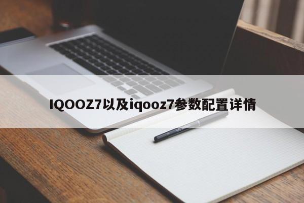 IQOOZ7以及iqooz7参数配置详情-第1张图片-智能手机报价大全