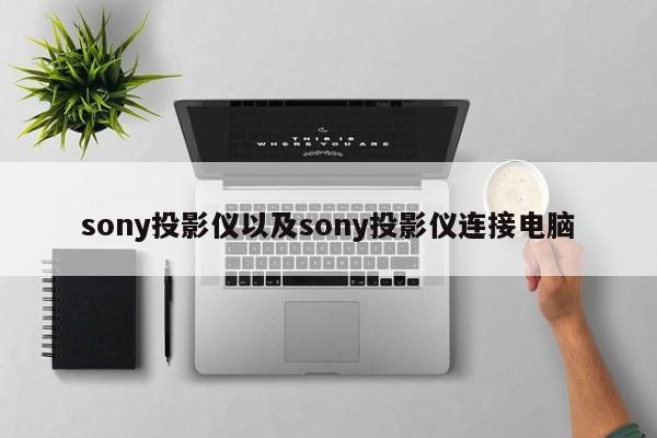 sony投影仪以及sony投影仪连接电脑