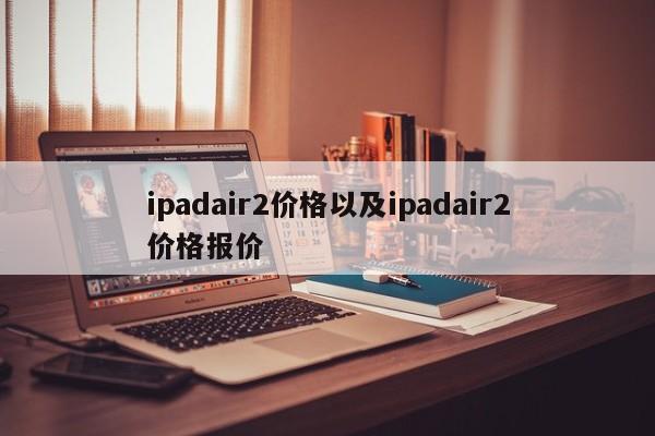 ipadair2价格以及ipadair2价格报价