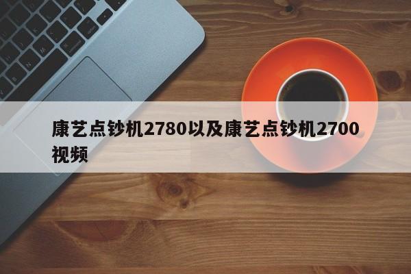 康艺点钞机2780以及康艺点钞机2700视频