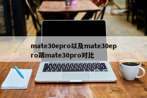 mate30epro以及mate30epro跟mate30pro对比