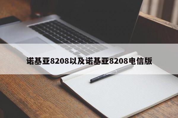 诺基亚8208以及诺基亚8208电信版-第1张图片-智能手机报价大全