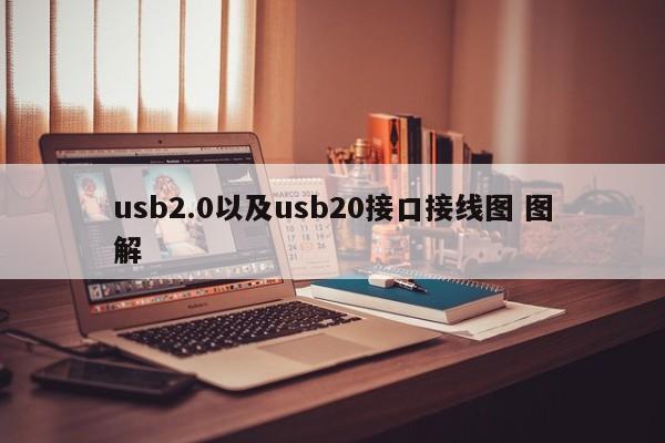 usb2.0以及usb20接口接线图 图解-第1张图片-智能手机报价大全