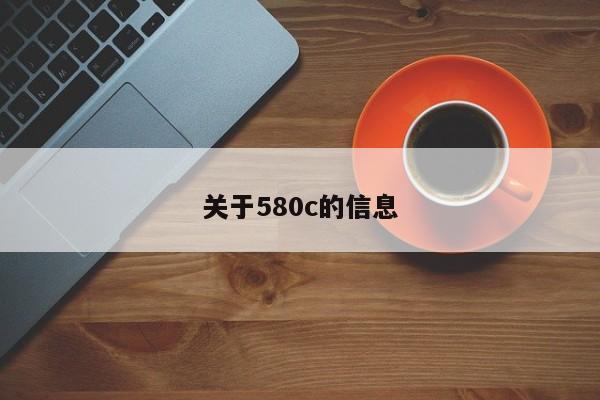 关于580c的信息-第1张图片-智能手机报价大全