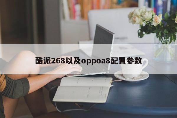 酷派268以及oppoa8配置参数-第1张图片-智能手机报价大全