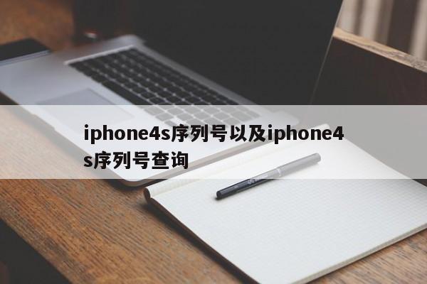 iphone4s序列号以及iphone4s序列号查询-第1张图片-智能手机报价大全