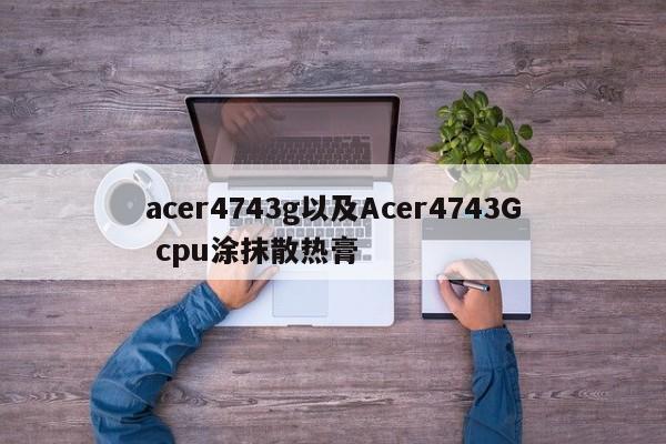 acer4743g以及Acer4743G cpu涂抹散热膏