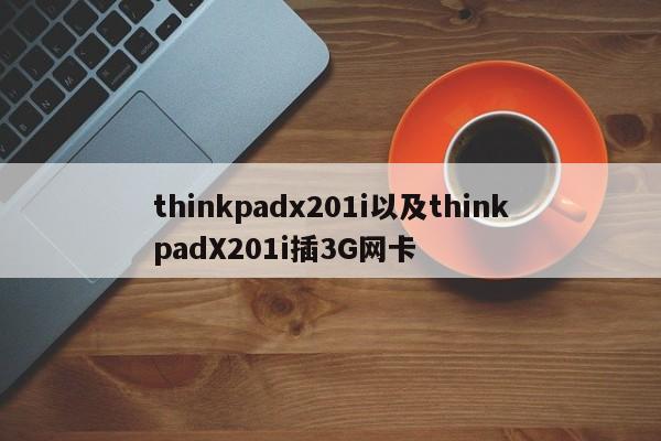 thinkpadx201i以及thinkpadX201i插3G网卡