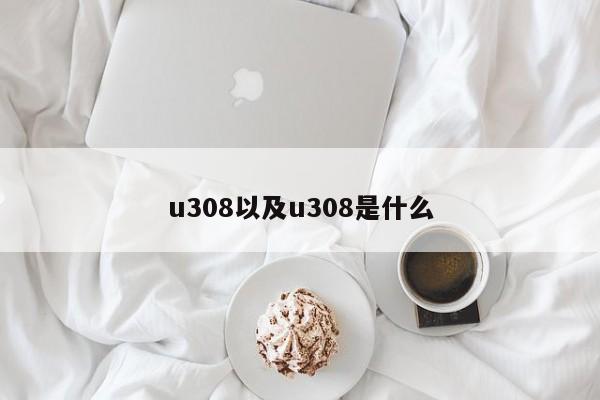 u308以及u308是什么-第1张图片-智能手机报价大全