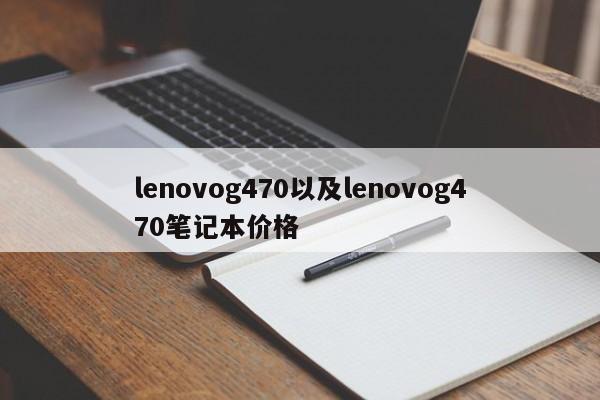 lenovog470以及lenovog470笔记本价格