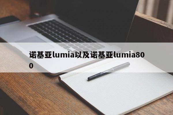 诺基亚lumia以及诺基亚lumia800-第1张图片-智能手机报价大全